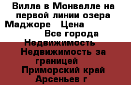 Вилла в Монвалле на первой линии озера Маджоре › Цена ­ 160 380 000 - Все города Недвижимость » Недвижимость за границей   . Приморский край,Арсеньев г.
